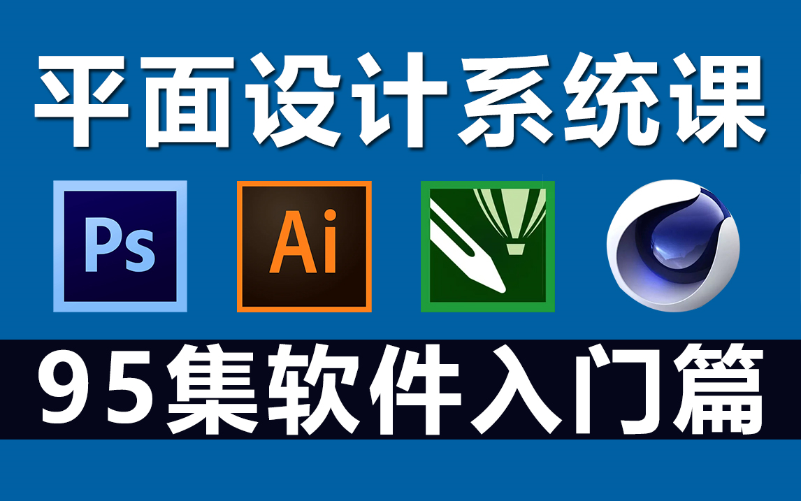 平面設計入門之四大軟件 PS、AI、CDR、C4D與專業設計服務